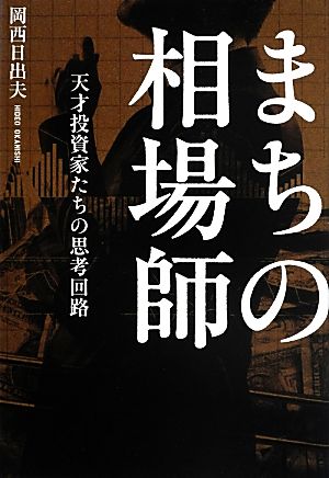 まちの相場師 天才投資家たちの思考回路