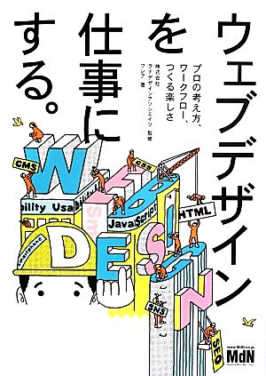 ウェブデザインを仕事にする。 プロの考え方、ワークフロー、つくる楽しさ