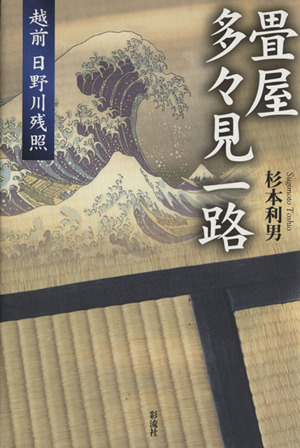 畳屋 多々見一路 越前 日野川残照