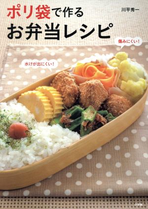 ポリ袋で作るお弁当レシピ 水けが出にくい！傷みにくい！