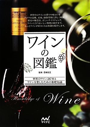 ワインの図鑑世界のワイン287本とワインを楽しむための基礎知識