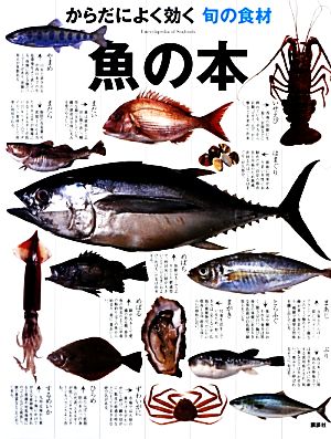 からだによく効く旬の食材 魚の本