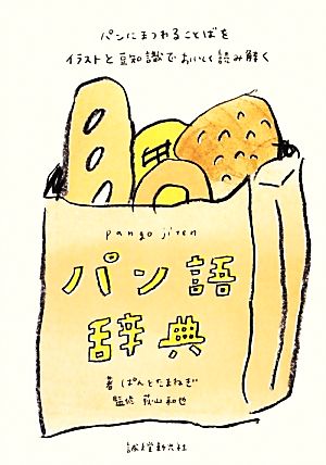 パン語辞典パンにまつわることばをイラストと豆知識でおいしく読み解く