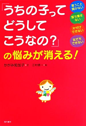 「うちの子ってどうしてこうなの？」の悩みが消える！