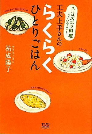 工夫上手さんのらくらくひとりごはん ゆうゆうBOOKS