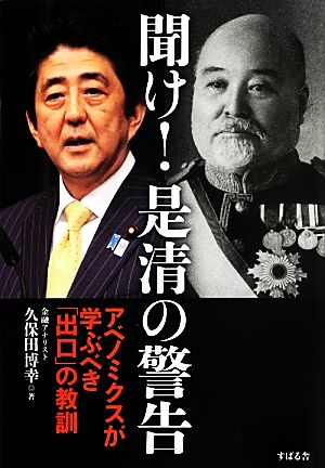 聞け！是清の警告 アベノミクスが学ぶべき「出口」の教訓