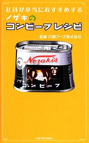 社員が本当におすすめするノザキのコンビーフレシピ