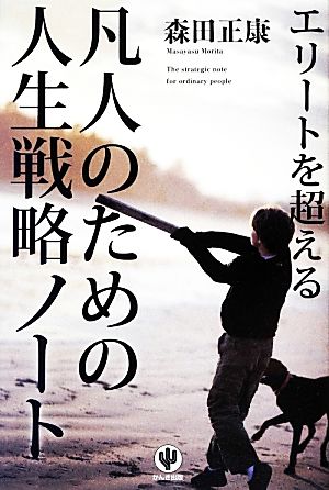 エリートを超える凡人のための人生戦略ノート