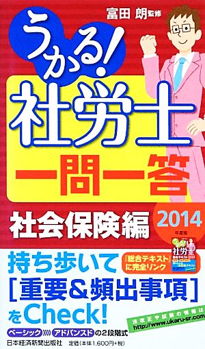 うかる！社労士一問一答 社会保険編(2014年版)