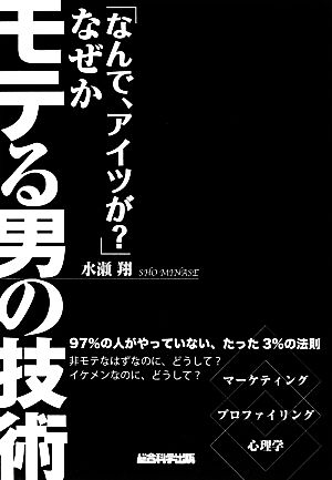 「なんで、アイツが？」なぜかモテる男の技術