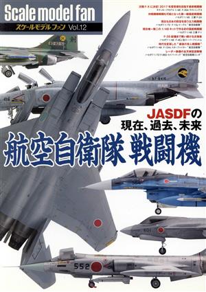 スケールモデルファン(Vol.12) 航空自衛隊戦闘機