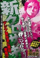 【廉価版】新クロサギ アジア黒社会に潜む、悪魔!? マイファーストビッグ