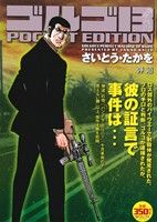 【廉価版】ゴルゴ13 弾道SPC POCKET EDITION