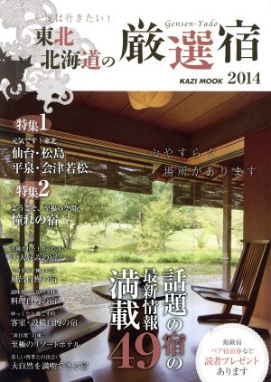 一度は行きたい 東北・北海道 厳選の宿(2014年度版) KAZIムック95