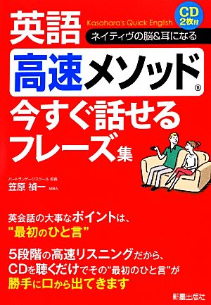 英語高速メソッド 今すぐ話せるフレーズ集