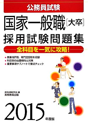 公務員試験 国家一般職採用試験問題集(2015年度版)