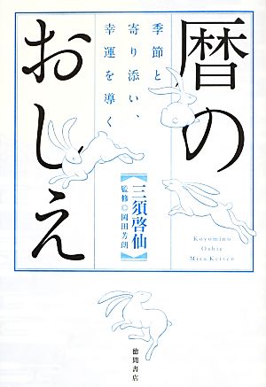 暦のおしえ 季節と寄り添い、幸運を導く