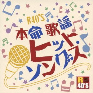 R40'S 本命歌謡 カラオケ・ヒットソングス