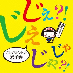 じぇじぇ?!じゃじゃ?!これがホントの岩手弁