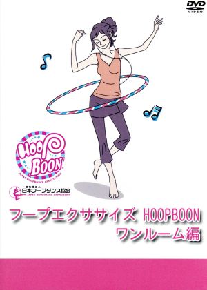 フープエクササイズ HOOPBOON ワンルーム編