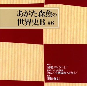 画ニメ「赤色エレジー」/遠国トピックス模型映画「りんご宣傅隊南へ行く」/映画「闇を掘る」