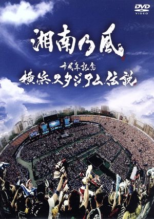 十周年記念 横浜スタジアム伝説