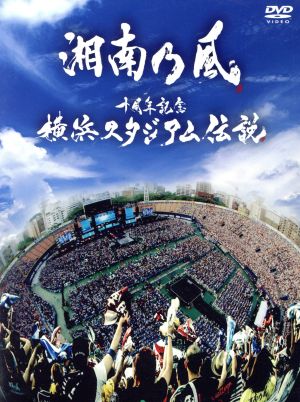 十周年記念 横浜スタジアム伝説(初回限定版)