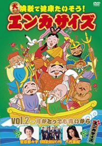 大ヒット演歌で健康たいそう！エンカサイズvol.2～月がとっても青いから