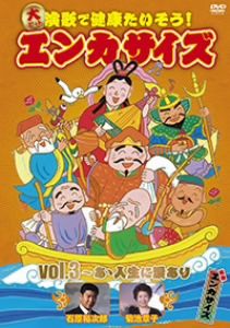 大ヒット演歌で健康たいそう！エンカサイズvol.3～あゝ人生に涙あり