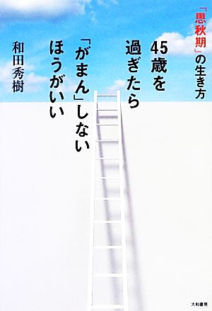 45歳を過ぎたら「がまん」しないほうがいい 「思秋期」の生き方