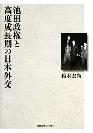 池田政権と高度成長期の日本外交