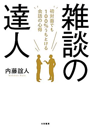 雑談の達人 初対面でも100%うちとける会話の心得