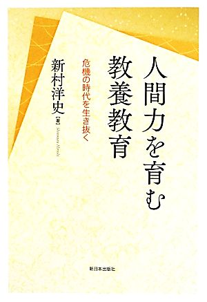 人間力を育む教養教育 危機の時代を生き抜く