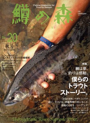 鱒の森(No.20) 別冊つり人359