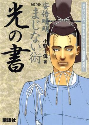 安倍晴明 秘伝まじない術「光の書」 講談社Webムック 中古本