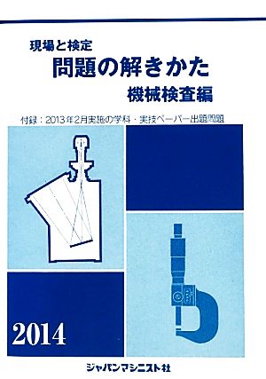 現場と検定 問題の解きかた 機械検査編(2014年版)