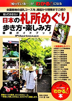 知っておきたい日本の札所めぐり 歩き方・楽しみ方徹底ガイドブック メイツ出版の「わかる！」本