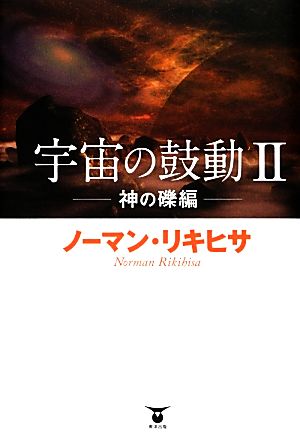 宇宙の鼓動(2) 神の礫編