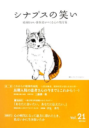 シナプスの笑い(Vol.21(2013)) 精神障がい体験者がつくる心の処方箋