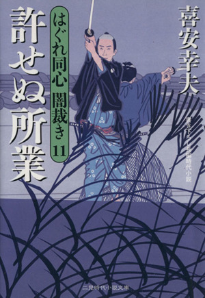 許せぬ所業(11) はぐれ同心闇裁き 11 ニ見時代小説文庫