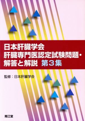 日本肝臓学会肝臓専門医認定試験問題・解答と解説(第3集)