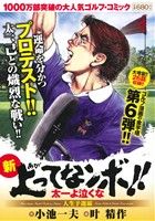 【廉価版】新上がってなンボ!! 太一よ泣くな 人生予選編(6) KS漫画スーパーワイド