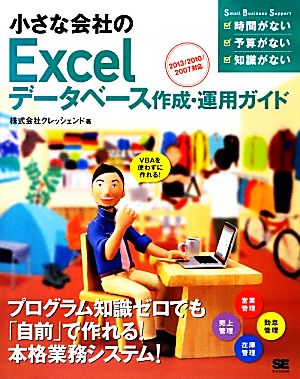 小さな会社のExcelデータベース作成・運用ガイド 2013/2010/2007対応