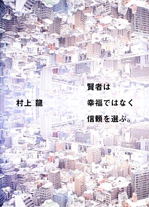 賢者は幸福ではなく信頼を選ぶ。