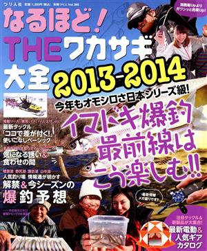 なるほど！THEワカサギ大全(2013-2014) 別冊つり人