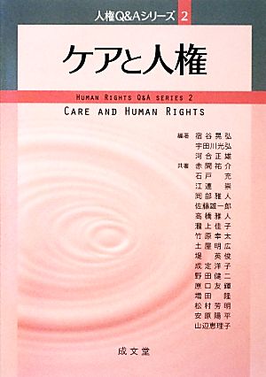 ケアと人権 人権Q&Aシリーズ2