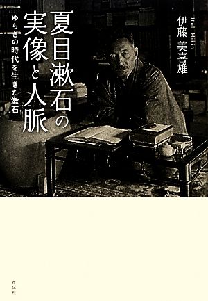 夏目漱石の実像と人脈ゆらぎの時代を生きた漱石