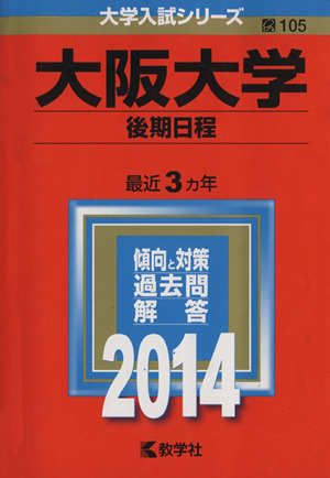 大阪大学(後期日程)(2014年版) 大学入試シリーズ105