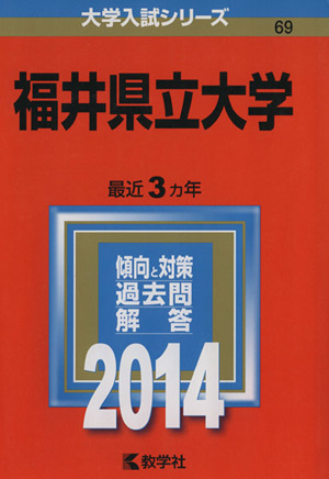 福井県立大学(2014年版) 大学入試シリーズ69