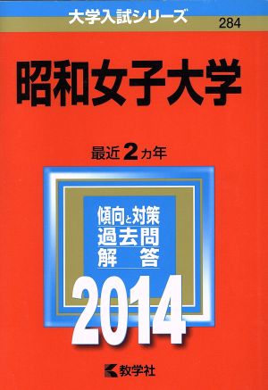 昭和女子大学(2014年版) 大学入試シリーズ284